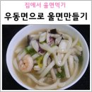(주)에이치엘디 | 우동면으로 울면만들기 완전 맛있어요 !