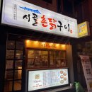 시골촌닭구이 이미지