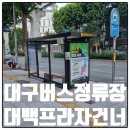 대백프라자건너 이미지