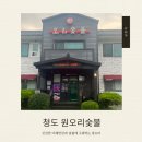 원오리숯불 | 청도 생오리 프로방스 관광지 근처 아이랑 가기 좋은 맛집 ‘원오리숯불’