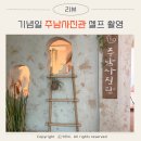 용잠로 | 기념일 주남사진관 셀프 촬영 후기