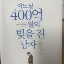 24년 9월 독서: 어느날 400억원의 빚을 진 남자