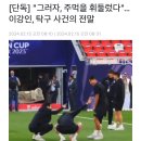 디스패치[단독] &#34;그러자, 주먹을 휘둘렀다&#34;…이강인, 탁구 사건의 전말 이미지