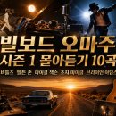 빌보드 오마주 시즌 1 몰아듣기 10곡 - 비틀즈 엘튼 존 마이클 잭슨 조지 마이클 브라이언 아담스 이미지