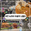 송내대로 버즘나무테마거리 | 부천 뉴코아아울렛 나들이 :: 아디다스 타임세일 / 니뽕내뽕 / 모던하우스 / 경인문고 / 캔모아