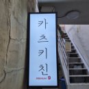 프리미엄키친 | 전포맛집으로 자주 가는 이유｜카츠키친 프리미엄 전포본점 솔직후기