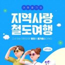 "기차 여행의 매력 재발견, 반값 티켓으로"... 휴가철 추천 기차여행 명소 이미지