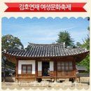 9월 23일 대전 동춘당 고택에서, 이조시대 여류시인 "김호연재"를 기념하는 문화공연 이미지