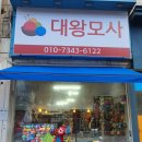 대왕모사