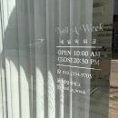 네일어위크
