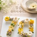 송도갈매기시흥배곧점 | 배곧떡공방 숫자떡케이크, 친정아버지 칠순 선물로 특별했던 주문 후기