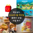 윌토피아 | 2026년 3월 맥도날드 해피밀 - 플레이모빌 리얼 후기