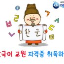 외국인한글지도 한국어교원자격증 취득 유망자격증 에듀랭킹 이미지