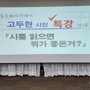 [2024년10월16일] 고두현 시인 특강 ( 시를 읽으면 뭐가 좋은겨? ) 1 이미지