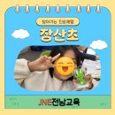 장산초등학교 | 신안 장산초등학교 진로체험 후기 | 웹툰작가·캐릭터디자이너 체험으로 창의력이 살아난 하루