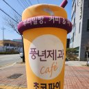 전북 전주 디저트 맛집 풍년제과카페 아중요양병원점