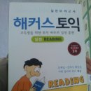 해커스토익 실전 리딩/리스닝(새책), 모질게 뉴토익실전문제 파트5,6 / YBM토익스피킹 책 팝니다 이미지