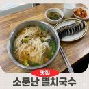 소문난멸치국수 | 공릉맛집 소문난 멸치국수 진한 국물에 반한 솔직 후기