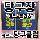 현풍 당구장, 대구 테크노폴리스 당구클럽