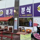 삼육오메가분식