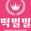 떡밀밀 - 11203 | 떡밀밀