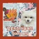 강아지 켁켁거림, 거위소리 고민이라면? '알로키친 강아지화식 이뮨레드2.0(오리&amp;베타글루칸)'