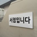 책책책 | 내돈내산 솔직후기ㅣ책책책 책을 좀! 읽읍시다 광안리에 위치한 독립서점 ‘주책공사’