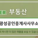 광성공인중개사사무소 이미지