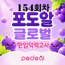 🍇 8월26일 154회차 포도알 글로벌 한입 덕력고사 이미지