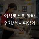 토스트굽는사람들 | 이삭토스트 알바 후기, 2026년 시급과 면접 꿀팁