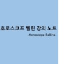 [확정] 오리엔테이션 12월 19일 화 오전 11시 호로스코프벨린HoroscopeBelline 수업 오리엔테이션 이미지