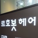 르호봇미용실 이미지