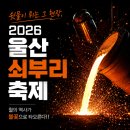 가족극장(몬스터 호텔3) | 쇳물이 튀는 그 현장, 2026 울산쇠부리축제!! 철의 역사가 불꽃으로 타오른다!!