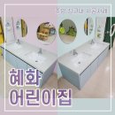 혜화어린이집 이미지