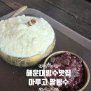 해운대 마루고 팥빙수 후기 | 야장 감성까지 즐기는 해운대 팥빙수 맛집