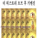 히스토리오브후 진율고.자윤크림.기앤진아이크림120매 이미지