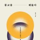 삼계5리 | 불교를 꿰뚫다(2022) - 초기불교에서 선까지, 불교의 진수