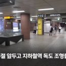 광복절을 앞두고 철거된 지하철역 독도조형물들 이미지