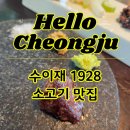 잿들한우농장 | 청주 한우 맛집 '수이재1928' 분위기 좋은 소고기 맛집