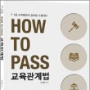 2025 이경범 How To Pass 교육관계법,씨엘웍스 이미지
