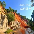 무이네 요정의샘 선셋투어 동양의 그랜드캐니언 후기