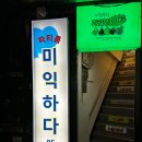 UR(의정부시)-[시민로]-하-24 | 의정부 시내 파티룸 크리스마스 파티 미익하다 의정부점 방문 후기
