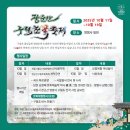 국가유공회원경로당 | ﻿10.15.수/점심 만발국수 무료 제공+장군산 영평사 구절초꽃 축제+외암민속마을,봉곡사 천년의 숲길 여행...