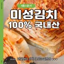 묵은지가 질렸다면? 아삭하고 시원한 배추김치 맛집! 미성 포기김치 후기