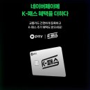 네이버페이x K패스 등록 시 네페 3천원(+사용후기)