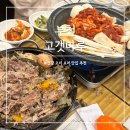 역곡로344번길 | 부천 맛집 부모님 가족 외식 오리주물럭 오리진흙구이 고갯마루