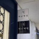 머클왁싱&에스테틱