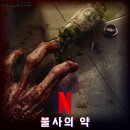 포토키모 | 넷플릭스 불사의 약 정보 출연진 포토 결말 리뷰, "인도네시아 좀비 영화"