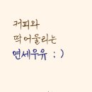 연세우유달서