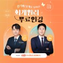 💟미래경영아카데미💟 회계원리 무료인강 이벤트(3/27~4/21) 이미지